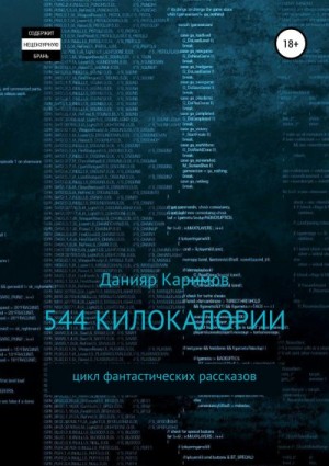 Каримов Данияр - 544 килокалории. Сборник рассказов