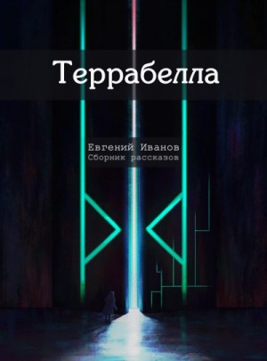 Иванов Евгений - Террабелла