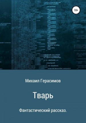 Герасимов Михаил - Тварь. Фантастический рассказ