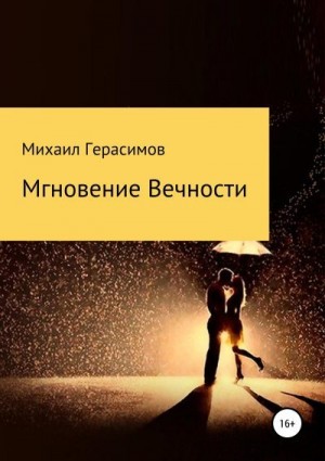 Герасимов Михаил - Мгновение вечности