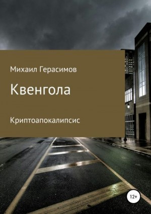 Герасимов Михаил - Квенгола