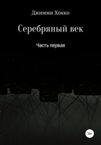 Серебряный век: Часть первая