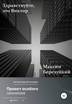 Березуцкий Максим - Здравствуйте, это Виктор