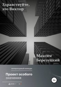 Здравствуйте, это Виктор