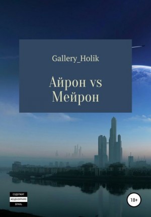 Gallery_Holik Влада - Айрон vs Мейрона