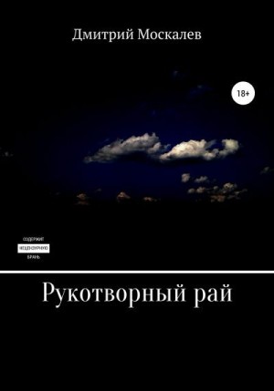 Москалев Дмитрий - Рукотворный рай