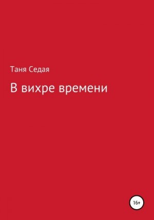 Седая Таня - В вихре времени