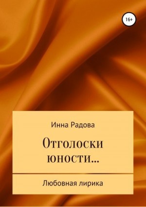 Радова Инна - Отголоски юности…