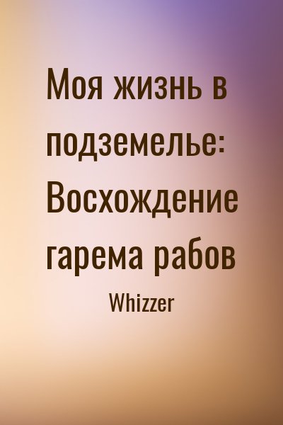 Whizzer - Моя жизнь в подземелье: Восхождение гарема рабов