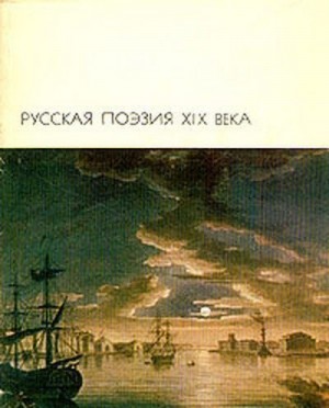 Антология - Русская поэзия XIX века, том 1