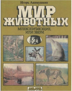 Акимушкин Игорь - Мир животных: Млекопитающие, или звери