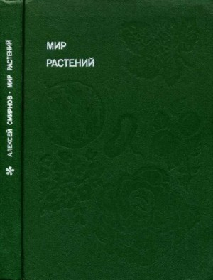 Isra - Мир растений: Рассказы о культурных растениях