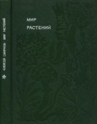 Мир растений: Рассказы о соснах и можжевельниках, орляке и кукушкином льне, сморчках, опенках, мухоморах, морской капусте, пепельнике и многих других редких и широко известных растениях