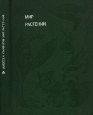 Смирнов Алексей Всеволодович - Мир растений: Рассказы о кофе, лилиях, пшенице и пальмах