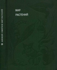Мир растений: Рассказы о кофе, лилиях, пшенице и пальмах