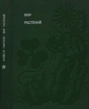 Смирнов Алексей Всеволодович - Мир растений: Рассказы о саксауле, селитрянке, баобабе, березах, кактусах, капусте, банксиях, молочаях и многих других широко известных и редких цветковых растениях