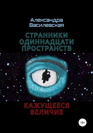 Василевская Александра - Странники Одиннадцати Пространств. Кажущееся величие