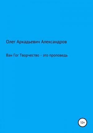 Александров Олег - Ван Гог: творчество – это проповедь