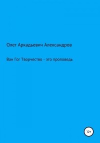 Ван Гог: творчество – это проповедь