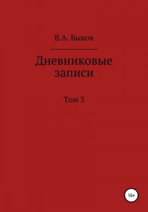 Быков Владимир - Дневниковые записи. Том 3