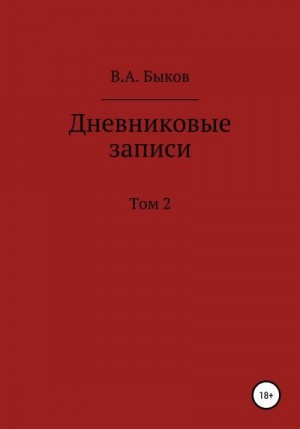 Быков Владимир - Дневниковые записи. Том 2