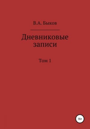 Быков Владимир - Дневниковые записи. Том 1