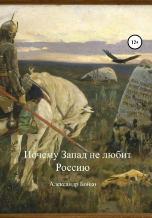 Бойко Александр - Почему Запад не любит Россию