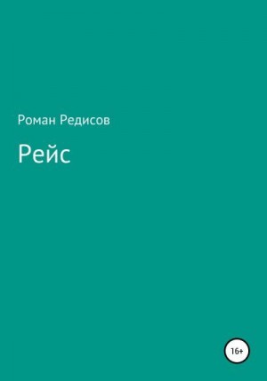 Редисов Роман - Рейс