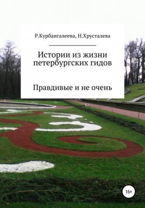 Хрусталева Наталия, Курбангалеева Раиса - Истории из жизни петербургских гидов. Правдивые и не очень