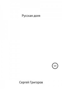 Русская доля