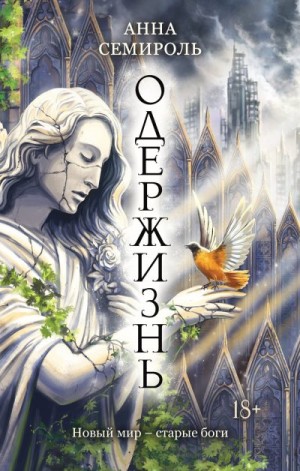 Семироль Анна - Одержизнь