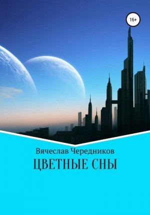 Чередников Вячеслав - Цветные сны