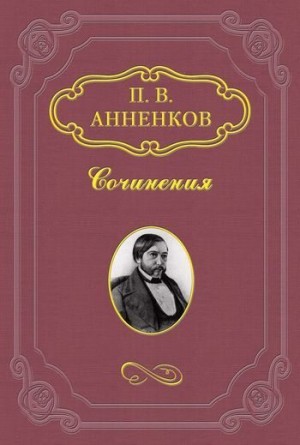 Анненков Павел - Н. В. Гоголь в Риме летом 1841 года