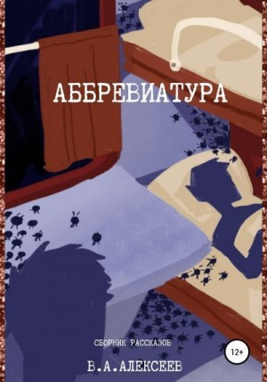 Алексеев Валерий - Аббревиатура