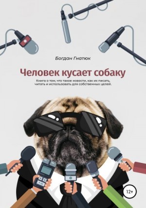Гнатюк Богдан - Человек кусает собаку