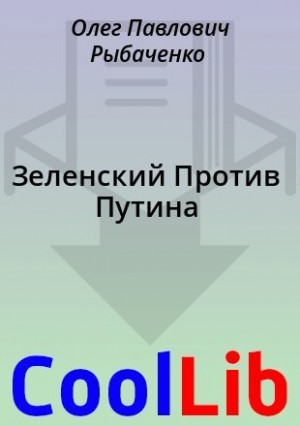 Рыбаченко Олег - Зеленский Против Путина