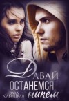 Савицкая Элла - Давай останемся никем