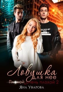 Дин Билли, Уварова Яна - Ловушка для нее