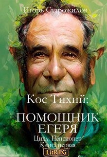 Старожилов Игорь - Кос Тихий - помощник егеря