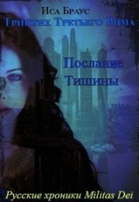 Триптих Третьего Рима 1. Послание тишины