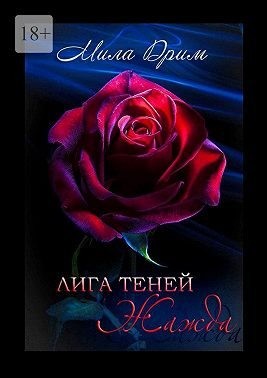 дрим мила - Лига Теней. Жажда