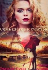 Эмиль (Эмили Гунн) Налерма, Гунн Эмили - Семь шагов к счастью