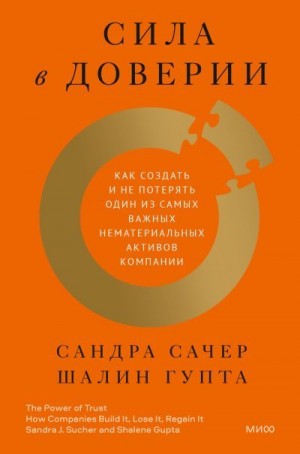 Сачер Сандра, Гупта Шалин - Сила в доверии. Как создать и не потерять один из самых важных нематериальных активов компании