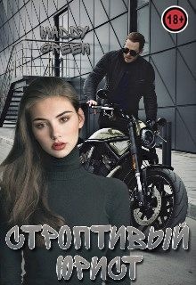 Green Maddy - Строптивый юрист