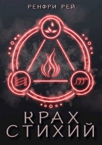 Крах стихий