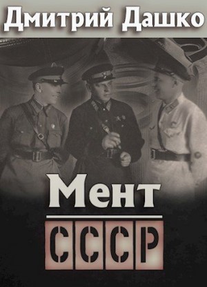 Дашко Дмитрий - Мент. СССР