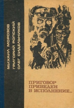 Сидельников Олег, Ропский Григорий, Морозов Михаил Георгиевич - Приговор приведен в исполнение...