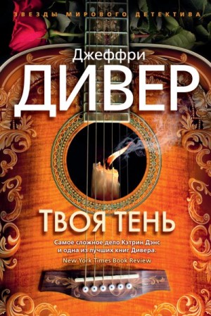 Дивер Джеффри - Твоя тень