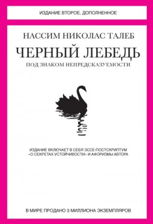 Талеб Нассим Николас - Черный лебедь. Под знаком непредсказуемости (сборник)