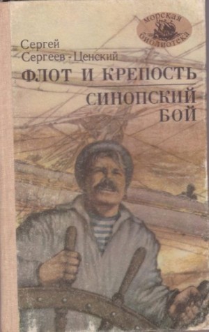 Сергеев-Ценский Сергей - Флот и крепость. Синопский бой